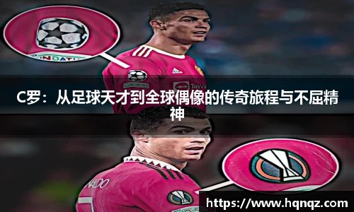 C罗：从足球天才到全球偶像的传奇旅程与不屈精神