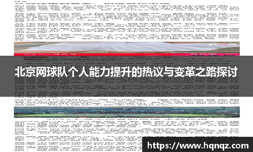 北京网球队个人能力提升的热议与变革之路探讨