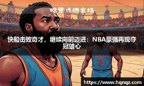 快船击败奇才，继续向前迈进：NBA豪强再现夺冠雄心