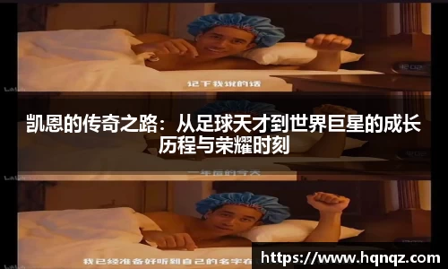 凯恩的传奇之路：从足球天才到世界巨星的成长历程与荣耀时刻