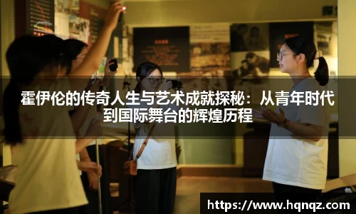 霍伊伦的传奇人生与艺术成就探秘：从青年时代到国际舞台的辉煌历程