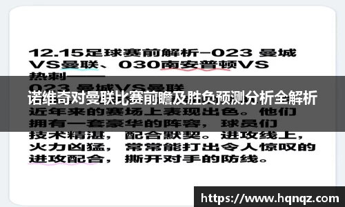 诺维奇对曼联比赛前瞻及胜负预测分析全解析