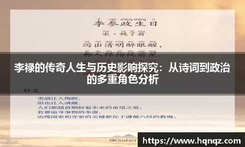 李禄的传奇人生与历史影响探究：从诗词到政治的多重角色分析