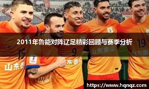2011年鲁能对阵辽足精彩回顾与赛季分析