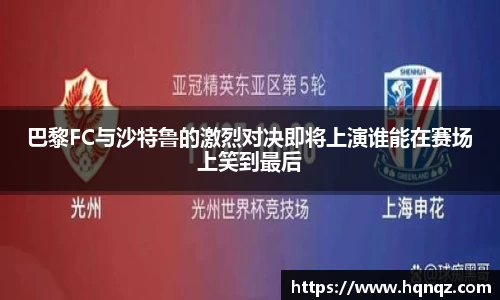 巴黎FC与沙特鲁的激烈对决即将上演谁能在赛场上笑到最后