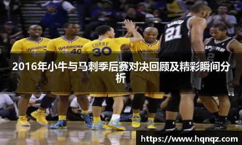 2016年小牛与马刺季后赛对决回顾及精彩瞬间分析
