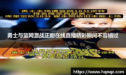 勇士与篮网激战正酣在线直播精彩瞬间不容错过