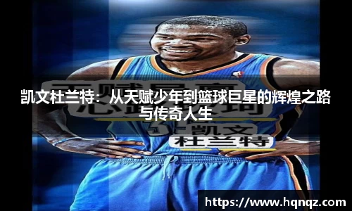 凯文杜兰特：从天赋少年到篮球巨星的辉煌之路与传奇人生