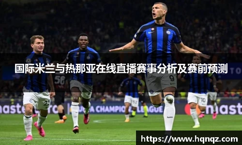 国际米兰与热那亚在线直播赛事分析及赛前预测